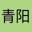 青阳飞鸟