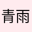 青雨飘