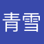 青雪唐元