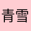 青雪梨