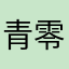 青零