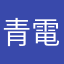 青電主マックシェイク亜種
