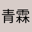 青霖2024