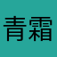 青霜红碧树