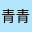 青青いいですね