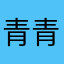 青青オレンジ