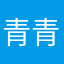 青青一根竹