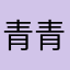 青青吖