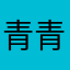 青青圈