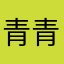 青青圈圈60