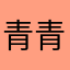 青青女士