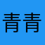 青青妹兒
