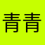 青青子衿兮