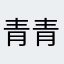 青青子衿（awa）