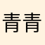 青青子衿？！。，？