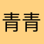 青青對不起