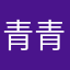 青青小白蓮
