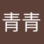 青青山上