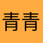 青青炎炎