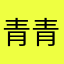 青青的蛤蟆
