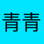 青青睡不醒啊