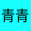 青青糯山-
