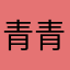 青青苦