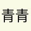 青青草原羊