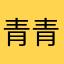 青青草堂清水荡悠悠