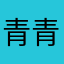 青青草故事