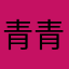 青青萌苺