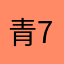 青青青 777