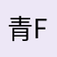 青青 ff