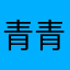 青青1蓝天