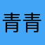 青青Iker