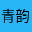青韵儿