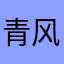 青风悠悠