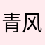 青风止于林