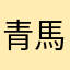 青馬子