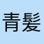 青髪糸目