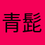 青髭男爵