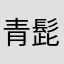 青髭監督