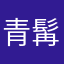 青髯