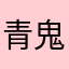 青鬼のゲームって楽しい。
