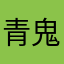 青鬼オンライン苦情言い付け委員会委員長