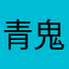 青鬼ゲームおもんな