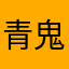 青鬼一郎