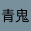 青鬼愛好家