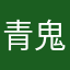 青鬼275