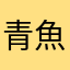 青魚鳥飛